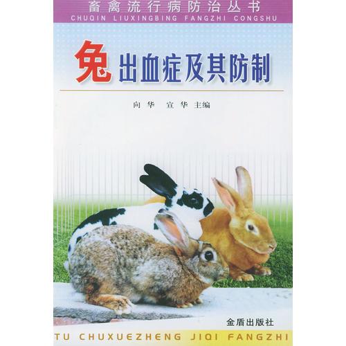兔出血症及其防制/畜禽流行病防治丛书