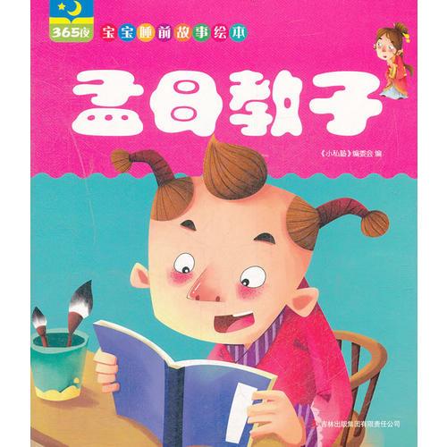 孟母教子（365夜寶寶睡前故事繪本）