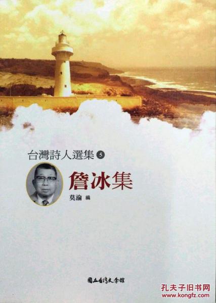 詹冰集－臺(tái)灣詩(shī)人選集5