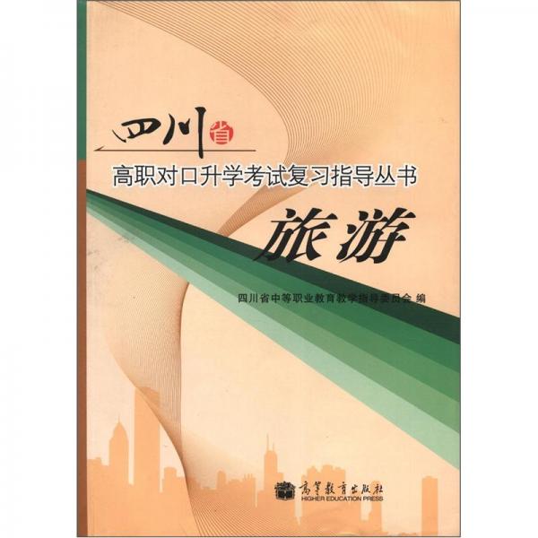 四川省高職對(duì)口升學(xué)考試復(fù)習(xí)指導(dǎo)叢書(shū)：旅游