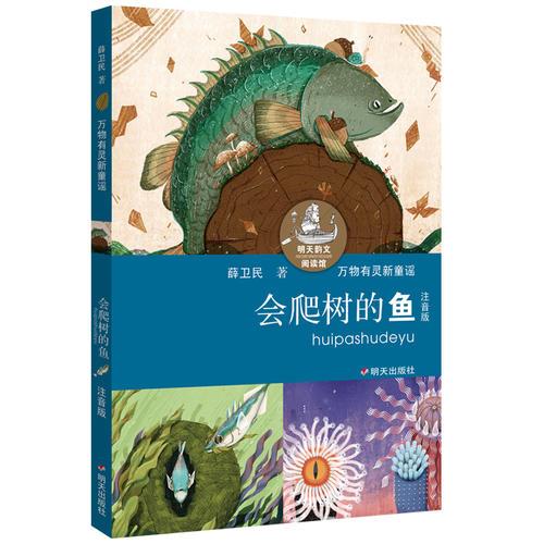 明天韵文阅读馆——会爬树的鱼