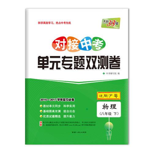 对接中考 单元专题双测卷(下) 2016-2017学年复习必备--物理（八年级沪粤）