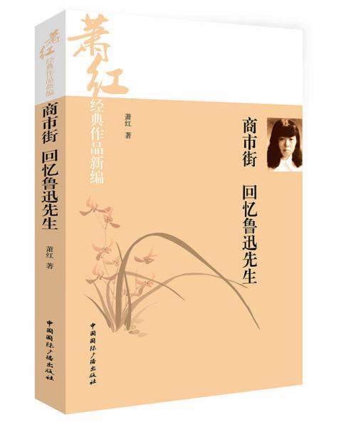 萧红经典作品新编：商市街·回忆鲁迅先生