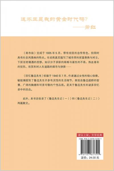 萧红经典作品新编：商市街·回忆鲁迅先生