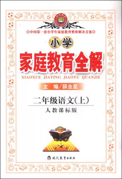 金星教育·小学家庭教育全解：二年级语文上（人教课标版 2014秋）