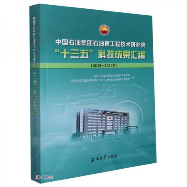 中國石油集團(tuán)石油管工程技術(shù)研究院十三五科技成果匯編(2016-2020年)