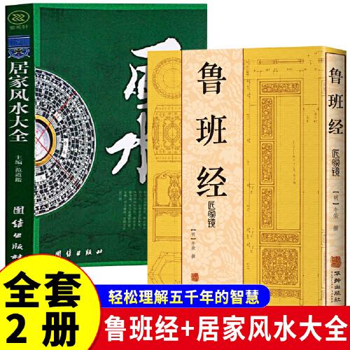 全2冊 魯班經(jīng)+居家風(fēng)水大全