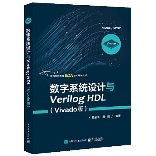 數(shù)字系統(tǒng)設(shè)計(jì)與Verilog HDL（Vivado版）