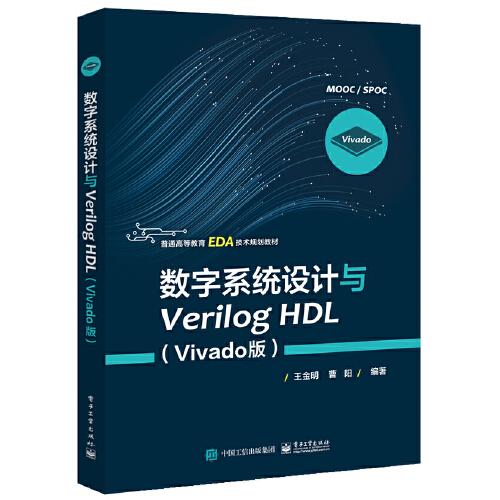 数字系统设计与Verilog HDL（Vivado版）