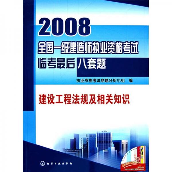 2008全國一級建造師執(zhí)業(yè)資格考試臨考最后八套題.建設(shè)工程法規(guī)及相關(guān)知識