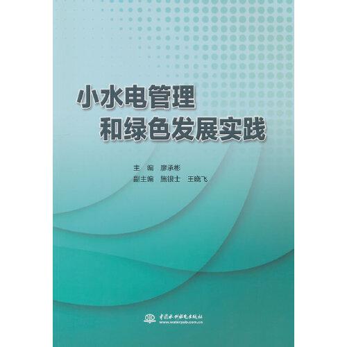 小水電管理和綠色發(fā)展實(shí)踐