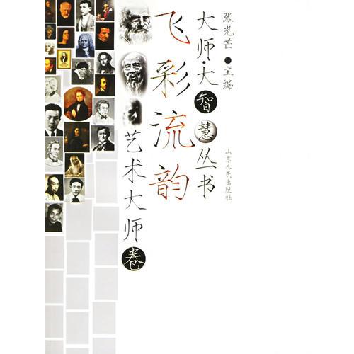 飛彩流韻——大師·大智慧叢書.藝術(shù)大師卷