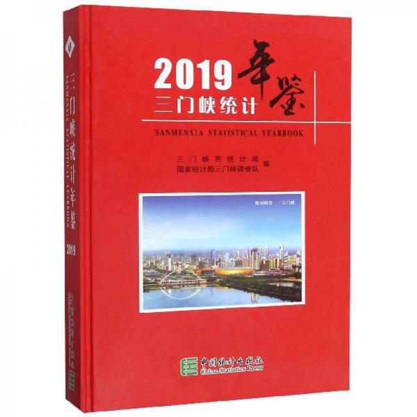 三門峽統(tǒng)計年鑒