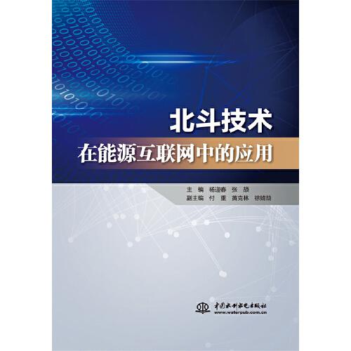 北斗技術在能源互聯(lián)網(wǎng)中的應用