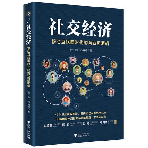 社交经济：移动互联网时代的商业新逻辑