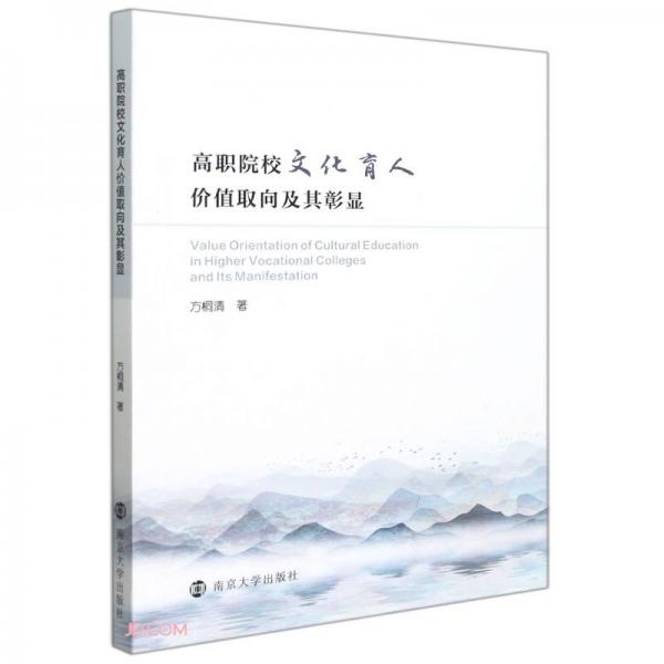 高職院校文化育人價值取向及其彰顯
