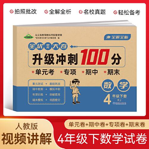 四年級數(shù)學(xué)下冊全優(yōu)單元大卷升級沖刺100分 單元期中期末基礎(chǔ)鞏固提高真題復(fù)習(xí)檢測沖刺達標測試卷