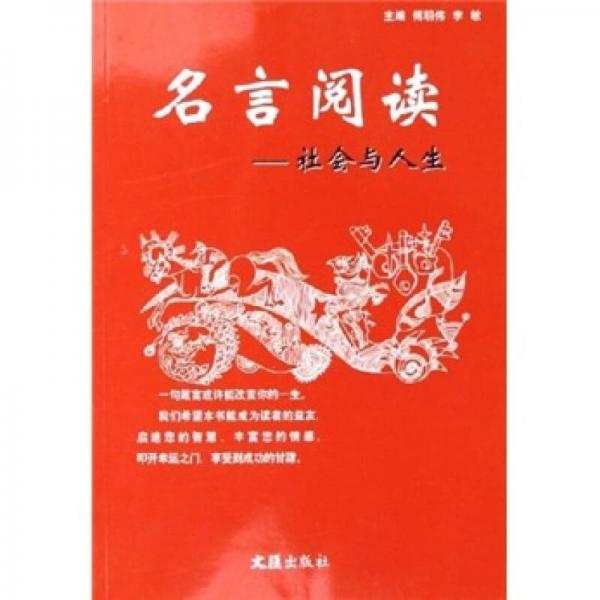 名言閱讀：社會(huì)與人生