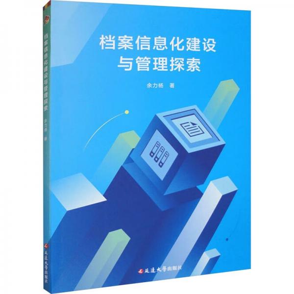 全新正版圖書 檔案信息化建設與管理探索余力楊延邊大學出版社9787230054522