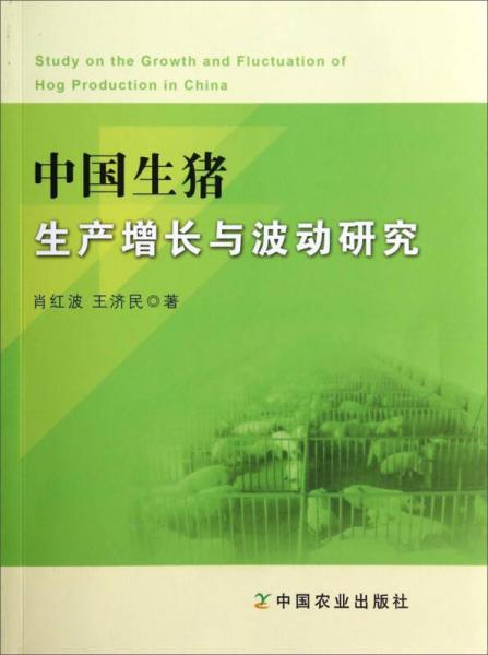 中國(guó)生豬生產(chǎn)增長(zhǎng)與波動(dòng)研究