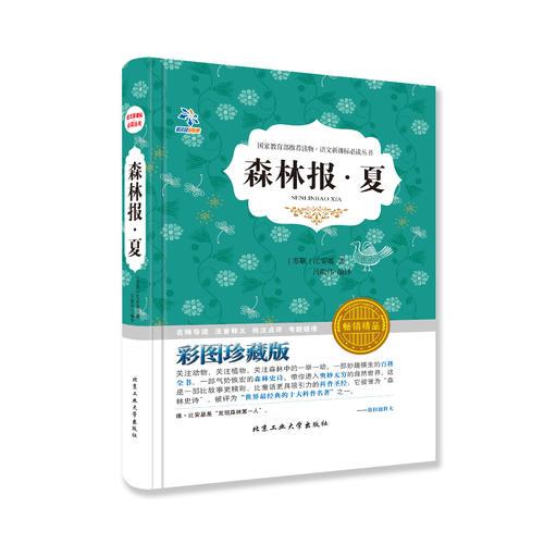 叢書：森林報(bào) 夏
