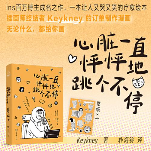 心臟一直怦怦地跳個不停 Keykney 著