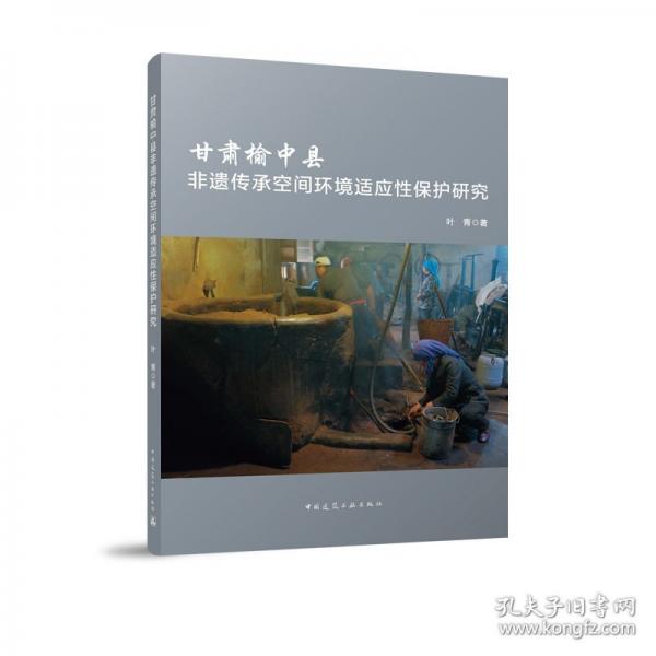 甘肃榆中县非遗传承空间环境适应性保护研究