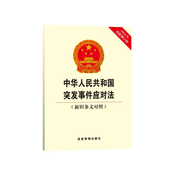 中华人民共和国突发事件应对法(新旧条文对照) 2024年最新修订版 应急管理出版社