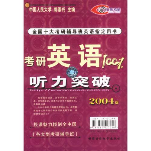 2004版 考研英语100%听力突破(含3盘磁带)