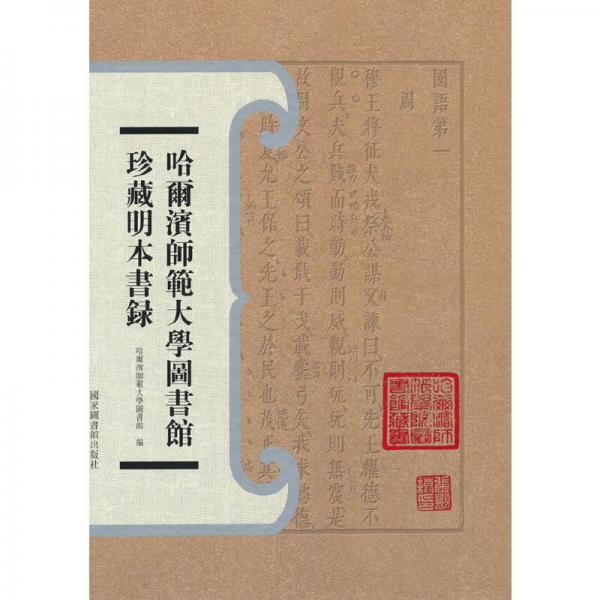 哈爾濱師范大學(xué)圖書館珍藏明本書錄