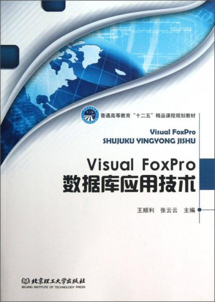 Visual FoxPro 数据库应用技术/普通高等教育“十二五”精品课程规划教材
