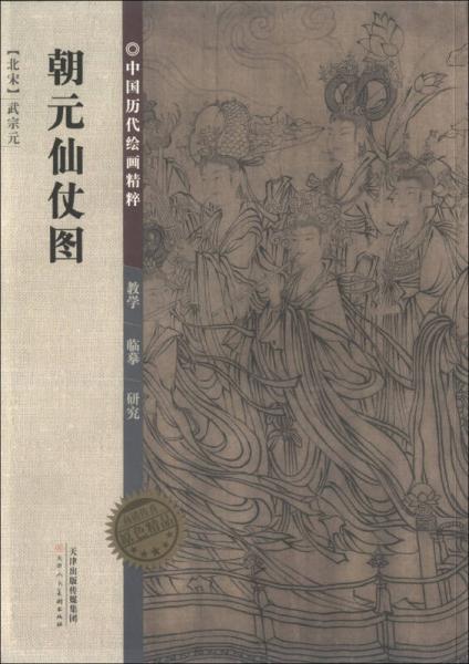 中國歷代繪畫精粹：朝元仙仗圖