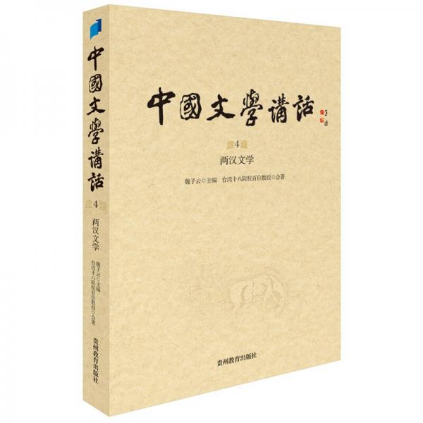 中国文学讲话·第4册：两汉文学
