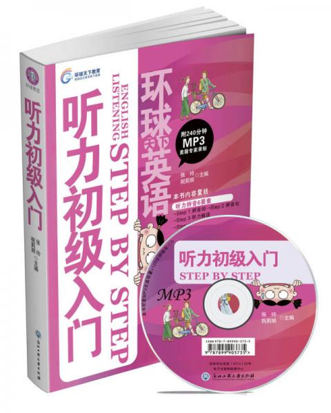 環(huán)球天下英語：聽力初級入門