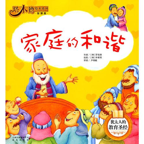 塔木德繪本系列·智慧篇—家庭的和諧