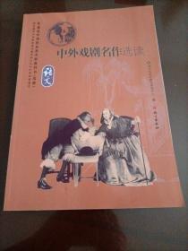 中外戲劇名作選讀