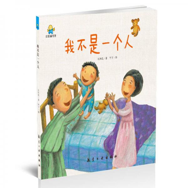 我不是一個(gè)人——啟知童書館親子共讀繪本
