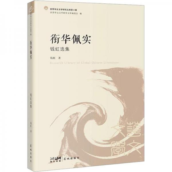 衔华佩实 钱虹选集