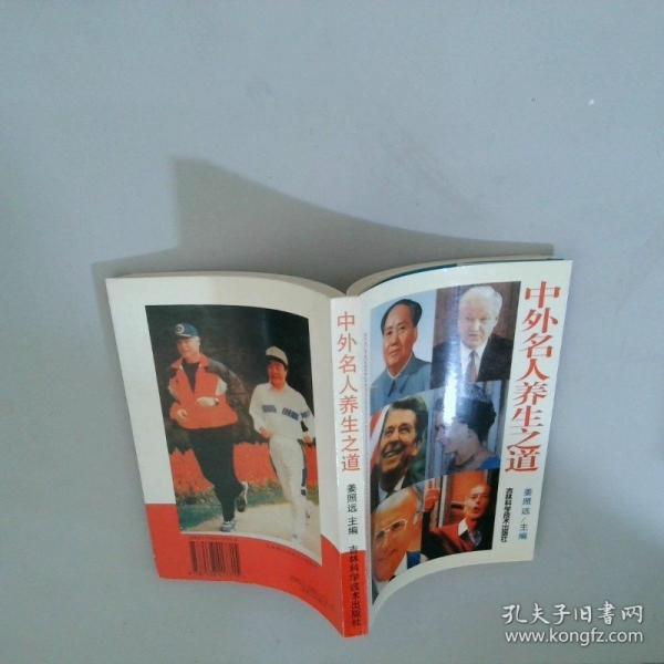 中外名人養(yǎng)生之道