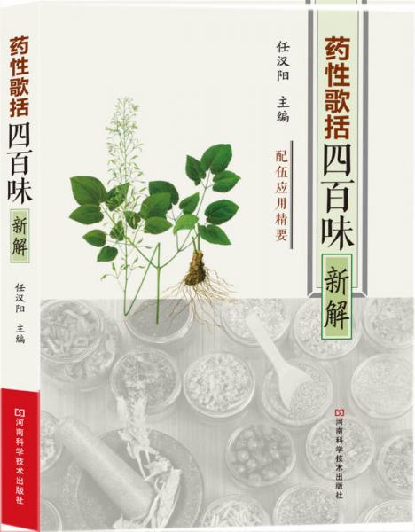 《藥性歌括四百味》新解