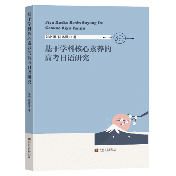 基于學(xué)科核心素養(yǎng)的高考日語(yǔ)研究