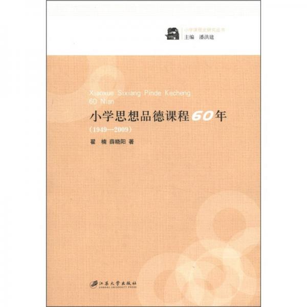 小學(xué)課程史研究叢書：小學(xué)思想品德課程60年（1949-2009）