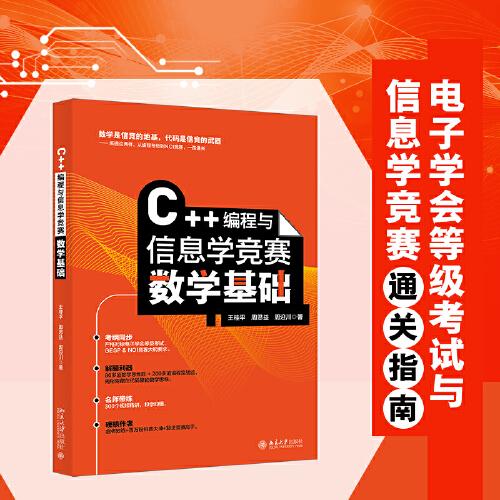 C++編程與信息學(xué)競賽數(shù)學(xué)基礎(chǔ) 考綱同步 配備題庫課件