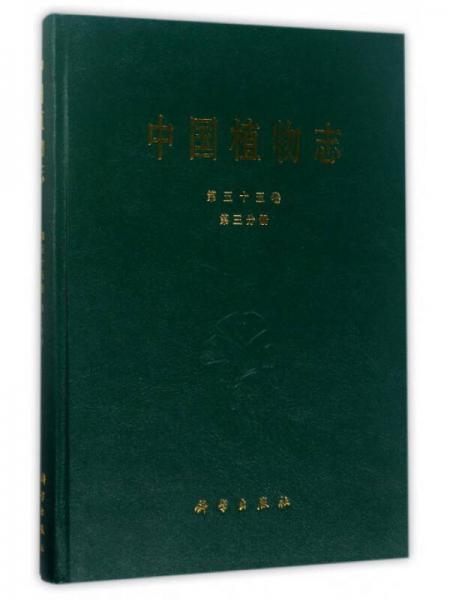 中国植物志（第55卷 第3分册）