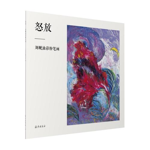 怒放：劉峴油彩粉筆畫(huà)