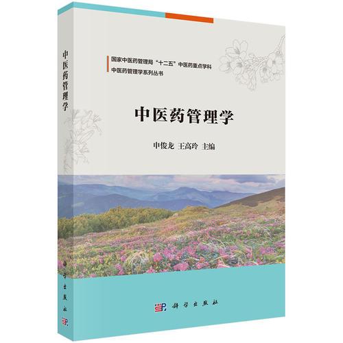 中醫(yī)藥管理學(xué)