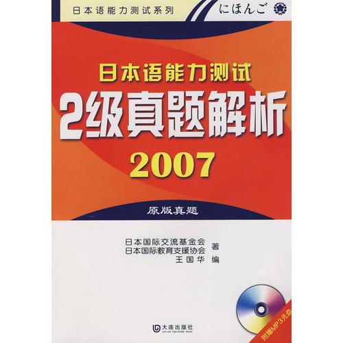 2007日本语能力测试2级真题解析