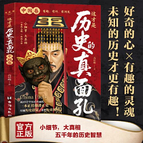 這才是歷史的真面孔中國卷 歷史大眾讀物