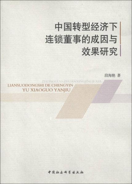 中國(guó)轉(zhuǎn)型經(jīng)濟(jì)下連鎖董事的成因與效果研究