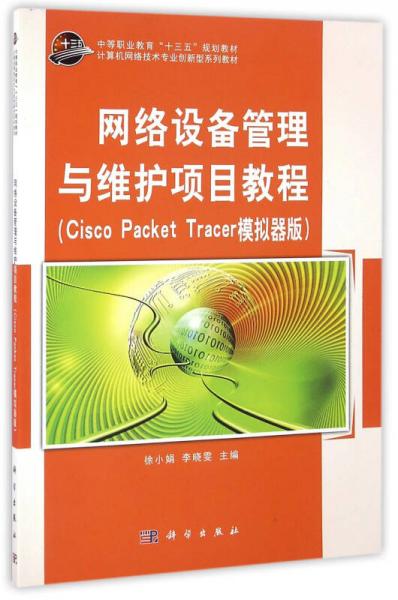 网络设备管理与维护项目教程（cisco  packet  trace 模拟器版）